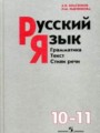 Русский язык 10-11 класс Власенков, Рыбченкова