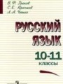 ГДЗ  Русский язык 10‐11 класс В.Ф. Греков