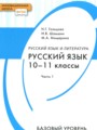 ГДЗ  Русский язык 10‐11 класс Н.Г. Гольцова