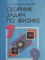 ГДЗ сборник задач Физика 7‐9 класс Лукашик В.И.
