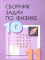 ГДЗ сборник задач Физика 10‐11 класс Степанова Г.Н.