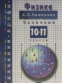 ГДЗ задачник Физика 10‐11 класс А.П. Рымкевич