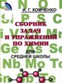 Сборник задач и упражнений по химии 8-11 классы Хомченко