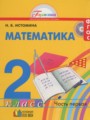 ГДЗ  Математика 2 класс Истомина Н.Б.