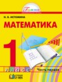 ГДЗ  Математика 1 класс Н.Б. Истомина
