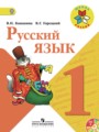 ГДЗ  Русский язык 1 класс В.П. Канакина