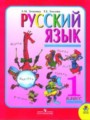 ГДЗ  Русский язык 1 класс Л.М. Зеленина