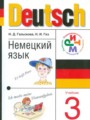 Немецкий язык 3 класс Гальскова
