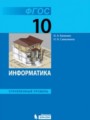 ГДЗ  Информатика 10 класс Поляков К.Ю.