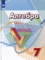 ГДЗ  Алгебра 7 класс Г.В. Дорофеев