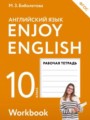 ГДЗ рабочая тетрадь Enjoy English Английский язык 10 класс Биболетова М.З.
