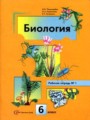 ГДЗ рабочая тетрадь Биология 6 класс Пономарева И.Н.