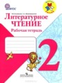 ГДЗ рабочая тетрадь Литература 2 класс Бойкина М.В.