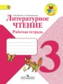 ГДЗ рабочая тетрадь Литература 3 класс Бойкина М.В.