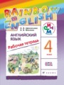 ГДЗ рабочая тетрадь rainbow Английский язык 4 класс О. В. Афанасьева