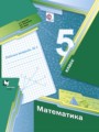 Математика 5 класс Мерзляк рабочая тетрадь