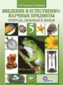 ГДЗ  Естествознание 5 класс В. М. Пакулова