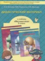 ГДЗ дидактические материалы Математика 3 класс С.А. Козлова