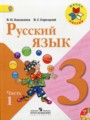 ГДЗ  Русский язык 3 класс В.П. Канакина