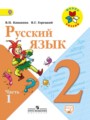 ГДЗ  Русский язык 2 класс В.П. Канакина