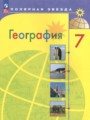 ГДЗ  География 7 класс А. И. Алексеев