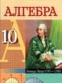 ГДЗ  Алгебра 10 класс Е.П. Кузнецова