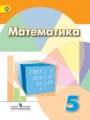 ГДЗ  Математика 5 класс Дорофеев Г. В.