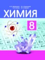 ГДЗ  Химия 8 класс Шиманович И.Е.