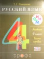 ГДЗ  Русский язык 4 класс Т.Г. Рамзаева