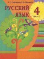 ГДЗ  Русский язык 4 класс Е.С. Грабчикова