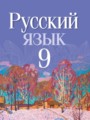 Русский язык 9 класс Мурина