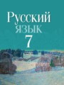 Русский язык 7 класс Волынец, Мурина