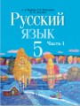 ГДЗ  Русский язык 5 класс Л.А. Мурина