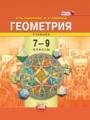 ГДЗ  Геометрия 7‐9 класс И. М. Смирнова