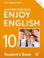 ГДЗ Enjoy English Английский язык 10 класс М.З. Биболетова