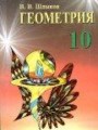 ГДЗ  Геометрия 10 класс В.В. Шлыков