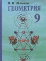 ГДЗ  Геометрия 9 класс В.В. Шлыков