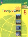 ГДЗ  География 8 класс А. И. Алексеев