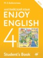 ГДЗ Enjoy English Английский язык 4 класс М.З. Биболетова