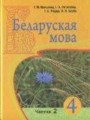 ГДЗ часть 1, 2 Белорусский язык 4 класс Валынец Т.М.