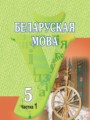 ГДЗ  Белорусский язык 5 класс Красней В. П.