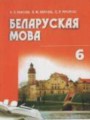 Белорусский язык 6 класс Красней