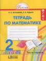 ГДЗ Рабочая тетрадь Математика 2 класс Истомина Н. Б.