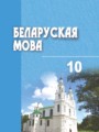 ГДЗ  Белорусский язык 10 класс Валочка Г. М.