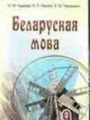 ГДЗ  Белорусский язык 9 класс Гарзей Н. М.