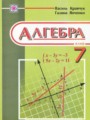 ГДЗ  Алгебра 7 класс Кравчук В.Р.