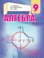 Алгебра 9 класс Мерзляк А.Г.