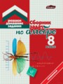 ГДЗ сборник задач Алгебра 8 класс Кузнецова Е.П.