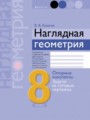 ГДЗ опорные конспекты Геометрия 8 класс Казаков В. В.