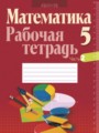 ГДЗ рабочая тетрадь Математика 5 класс Е.П. Кузнецова